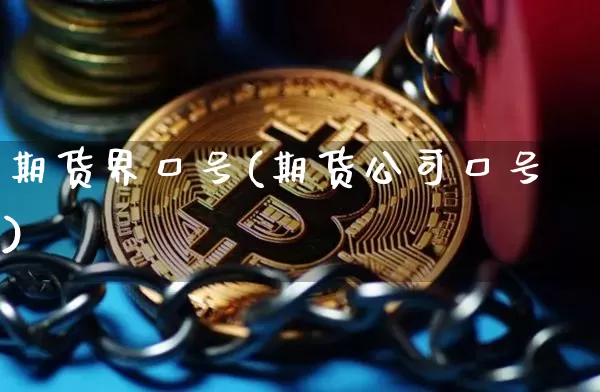 期货界口号(期货公司口号)_https://www.dcjwmf.com_郑商所_第1张