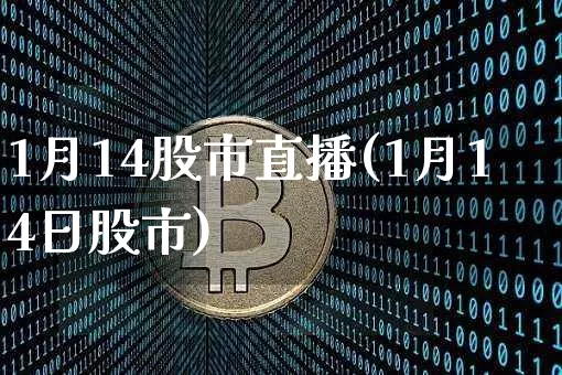 1月14股市直播(1月14日股市)_https://www.dcjwmf.com_郑商所_第1张
