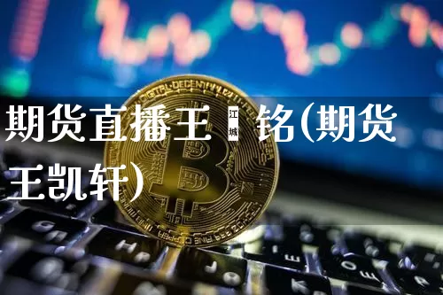 期货直播王鑫铭(期货王凯轩)_https://www.dcjwmf.com_上期能源_第1张