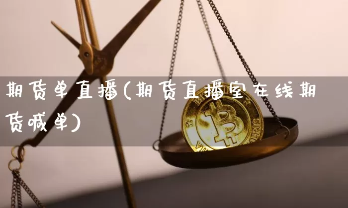 期货单直播(期货直播室在线期货喊单)_https://www.dcjwmf.com_大商所_第1张