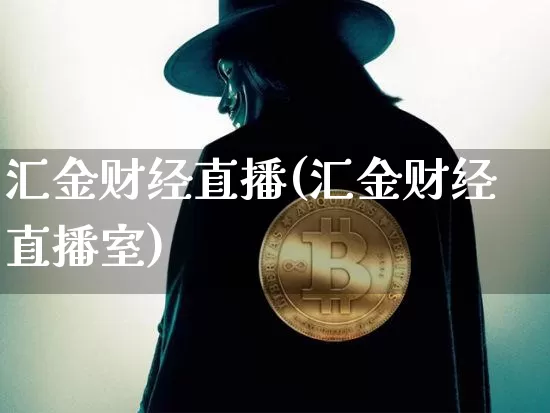 汇金财经直播(汇金财经直播室)_https://www.dcjwmf.com_上期所_第1张