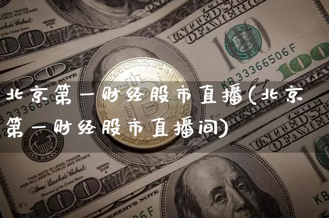 北京第一财经股市直播(北京第一财经股市直播间)_https://www.dcjwmf.com_中金所_第1张