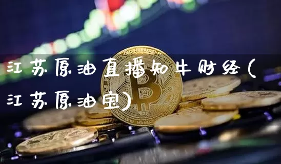 江苏原油直播知牛财经(江苏原油宝)_https://www.dcjwmf.com_郑商所_第1张