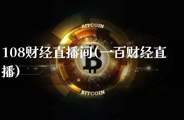 108财经直播间(一百财经直播)_https://www.dcjwmf.com_大商所_第1张