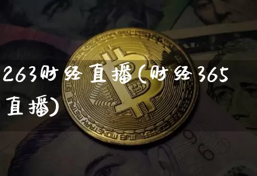 263财经直播(财经365直播)_https://www.dcjwmf.com_上期所_第1张