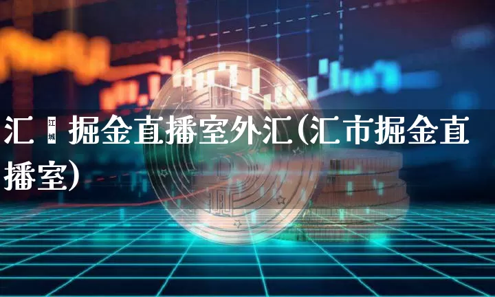 汇巿掘金直播室外汇(汇市掘金直播室)_https://www.dcjwmf.com_上期所_第1张