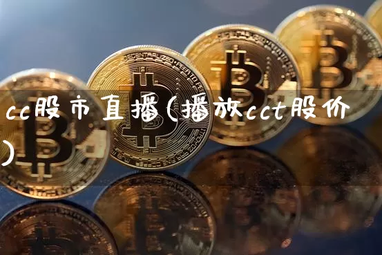 cc股市直播(播放cct股价)_https://www.dcjwmf.com_大商所_第1张