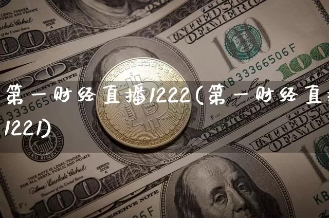 第一财经直播1222(第一财经直播1221)_https://www.dcjwmf.com_上期能源_第1张