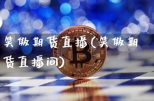 笑傲期货直播(笑傲期货直播间)_https://www.dcjwmf.com_郑商所_第1张