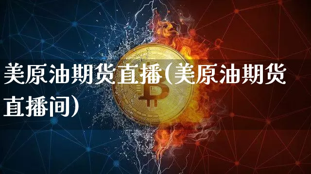 美原油期货直播(美原油期货直播间)_https://www.dcjwmf.com_上期所_第1张
