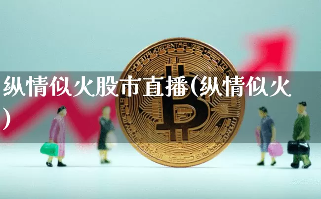 纵情似火股市直播(纵情似火)_https://www.dcjwmf.com_广期所_第1张