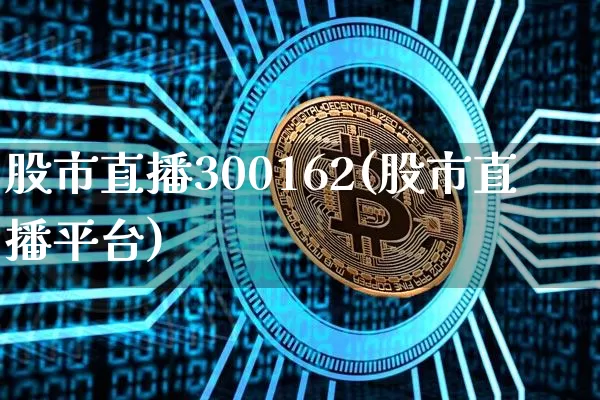 股市直播300162(股市直播平台)_https://www.dcjwmf.com_大商所_第1张