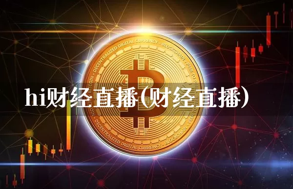 hi财经直播(财经直播)_https://www.dcjwmf.com_上期所_第1张