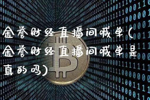 金誉财经直播间喊单(金誉财经直播间喊单是真的吗)_https://www.dcjwmf.com_上期所_第1张