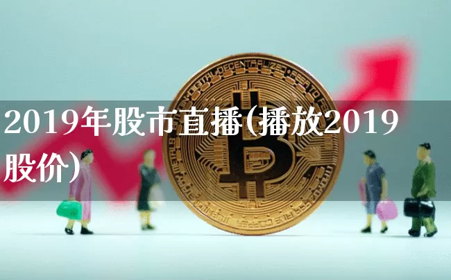 2019年股市直播(播放2019股价)_https://www.dcjwmf.com_郑商所_第1张