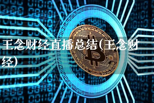 王念财经直播总结(王念财经)_https://www.dcjwmf.com_郑商所_第1张