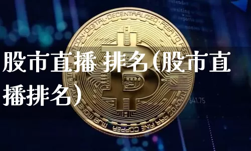 股市直播 排名(股市直播排名)_https://www.dcjwmf.com_上期能源_第1张