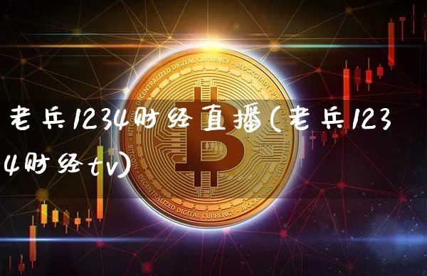 老兵1234财经直播(老兵1234财经tv)_https://www.dcjwmf.com_广期所_第1张