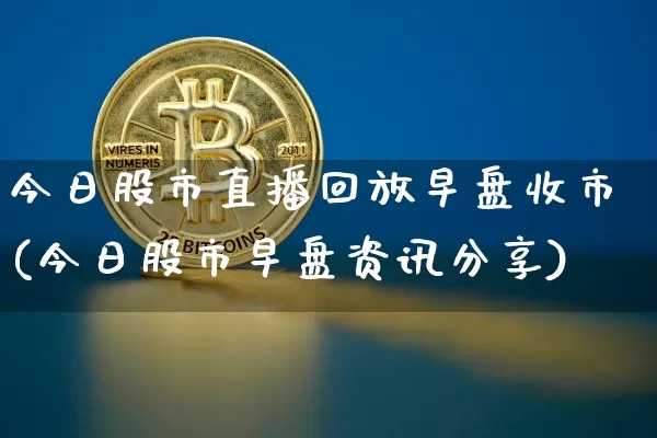 今日股市直播回放早盘收市(今日股市早盘资讯分享)_https://www.dcjwmf.com_上期能源_第1张