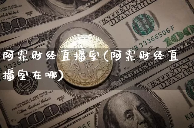阿霏财经直播室(阿霏财经直播室在哪)_https://www.dcjwmf.com_郑商所_第1张