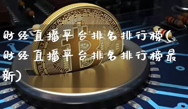 财经直播平台排名排行榜(财经直播平台排名排行榜最新)_https://www.dcjwmf.com_上期所_第1张