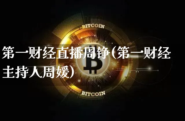 第一财经直播周铮(第一财经主持人周媛)_https://www.dcjwmf.com_中金所_第1张