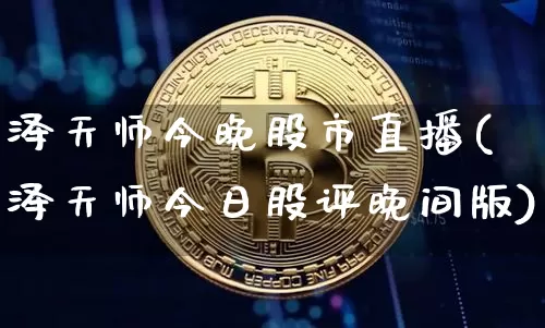 泽天师今晚股市直播(泽天师今日股评晚间版)_https://www.dcjwmf.com_上期能源_第1张