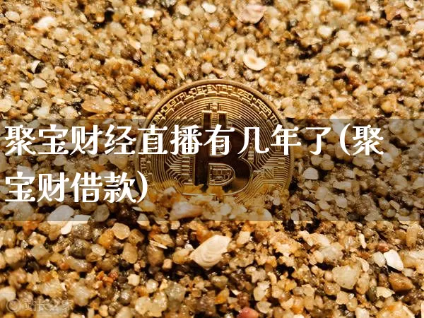 聚宝财经直播有几年了(聚宝财借款)_https://www.dcjwmf.com_郑商所_第1张