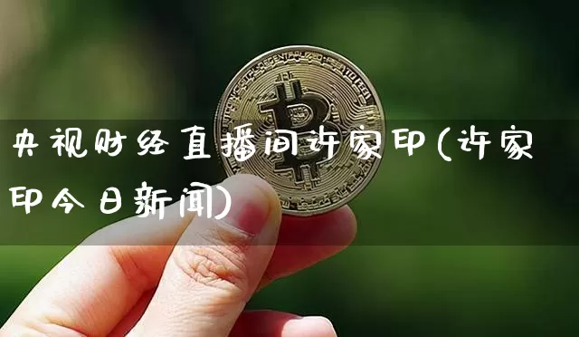 央视财经直播间许家印(许家印今日新闻)_https://www.dcjwmf.com_广期所_第1张