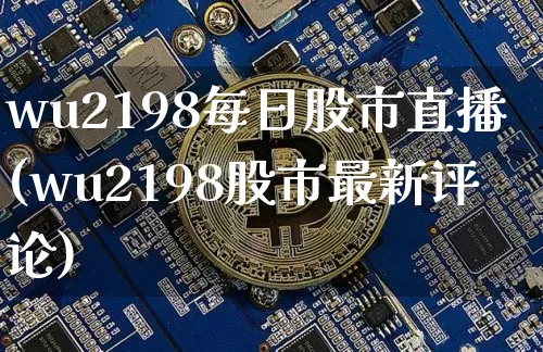 wu2198每日股市直播(wu2198股市最新评论)_https://www.dcjwmf.com_郑商所_第1张