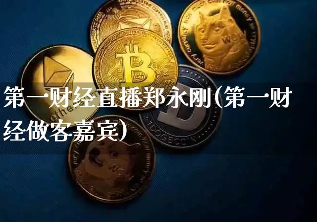 第一财经直播郑永刚(第一财经做客嘉宾)_https://www.dcjwmf.com_中金所_第1张