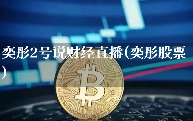 奕彤2号说财经直播(奕彤股票)_https://www.dcjwmf.com_大商所_第1张