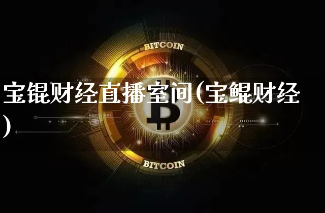 宝锟财经直播室间(宝鲲财经)_https://www.dcjwmf.com_郑商所_第1张