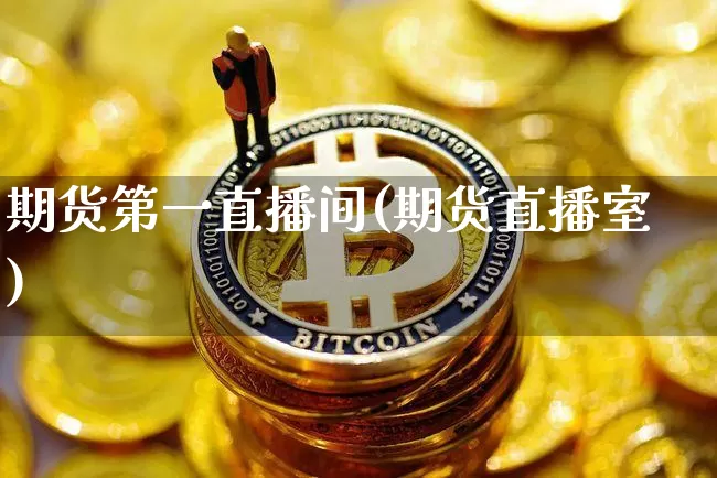 期货第一直播间(期货直播室)_https://www.dcjwmf.com_上期能源_第1张