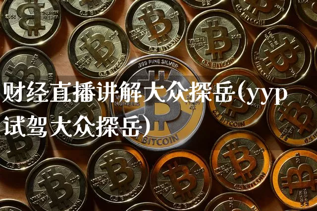 财经直播讲解大众探岳(yyp试驾大众探岳)_https://www.dcjwmf.com_中金所_第1张