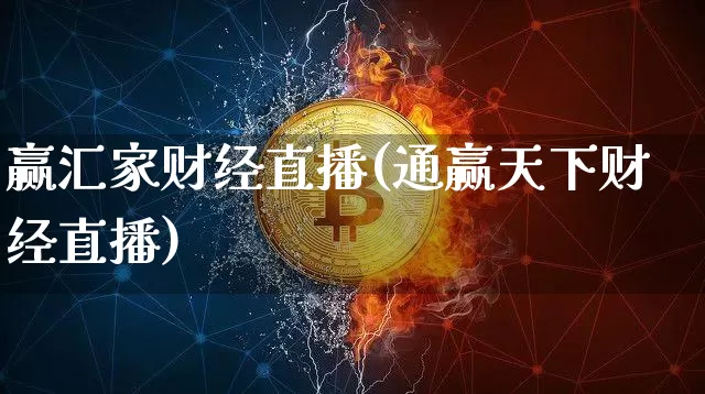 赢汇家财经直播(通赢天下财经直播)_https://www.dcjwmf.com_郑商所_第1张