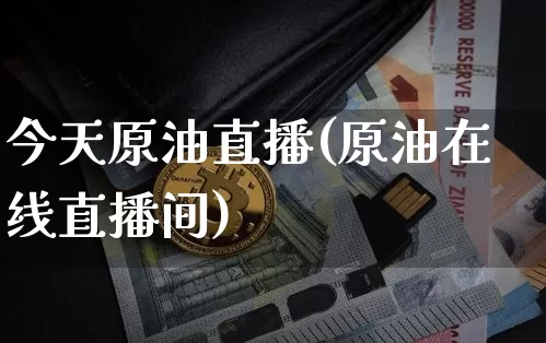 今天原油直播(原油在线直播间)_https://www.dcjwmf.com_郑商所_第1张