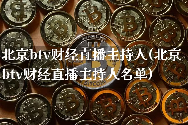 北京btv财经直播主持人(北京btv财经直播主持人名单)_https://www.dcjwmf.com_中金所_第1张