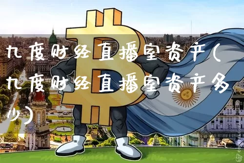 九度财经直播室资产(九度财经直播室资产多少)_https://www.dcjwmf.com_中金所_第1张
