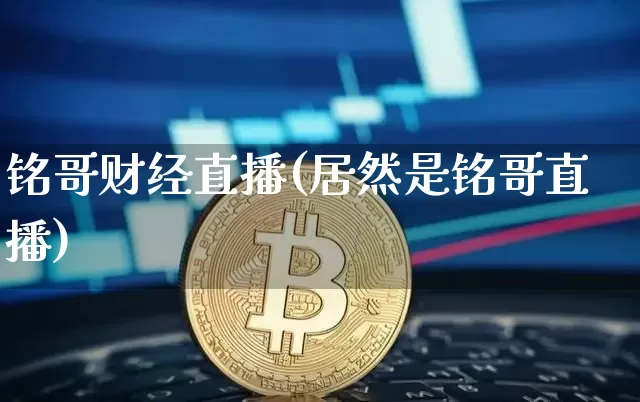 铭哥财经直播(居然是铭哥直播)_https://www.dcjwmf.com_上期所_第1张