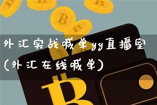 外汇实战喊单yy直播室(外汇在线喊单)_https://www.dcjwmf.com_上期所_第1张