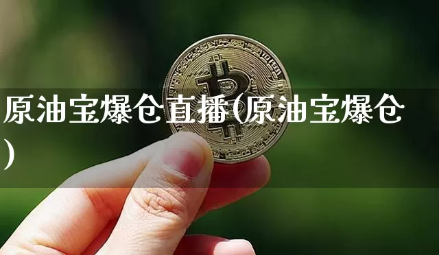 原油宝爆仓直播(原油宝爆仓)_https://www.dcjwmf.com_广期所_第1张