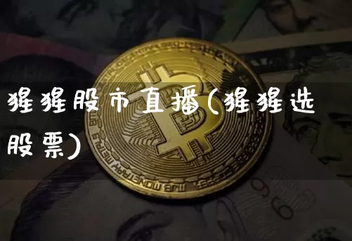 猩猩股市直播(猩猩选股票)_https://www.dcjwmf.com_大商所_第1张