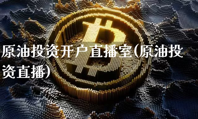 原油投资开户直播室(原油投资直播)_https://www.dcjwmf.com_上期所_第1张