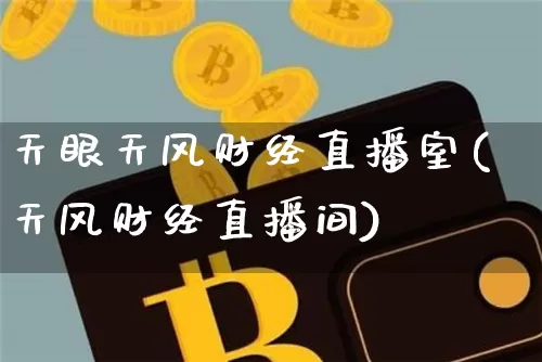 天眼天风财经直播室(天风财经直播间)_https://www.dcjwmf.com_上期所_第1张
