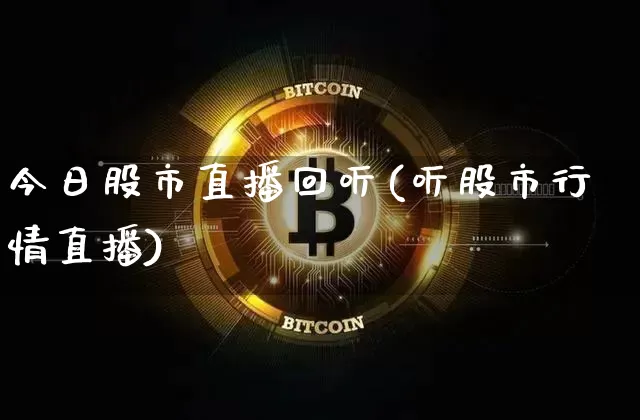 今日股市直播回听(听股市行情直播)_https://www.dcjwmf.com_上期所_第1张