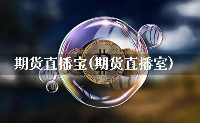 期货直播宝(期货直播室)_https://www.dcjwmf.com_大商所_第1张