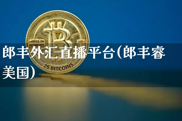 郎丰外汇直播平台(郎丰睿美国)_https://www.dcjwmf.com_上期所_第1张