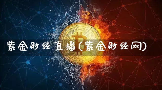 紫金财经直播(紫金财经网)_https://www.dcjwmf.com_上期所_第1张