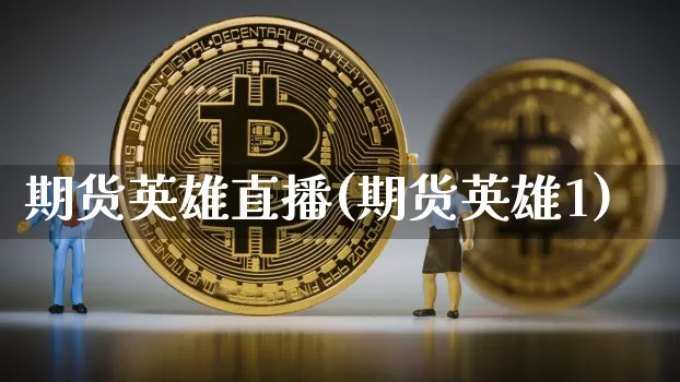 期货英雄直播(期货英雄1)_https://www.dcjwmf.com_大商所_第1张